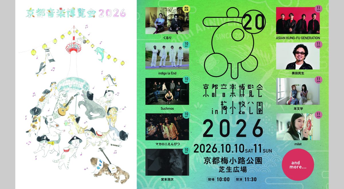 京都音楽博覧会2026