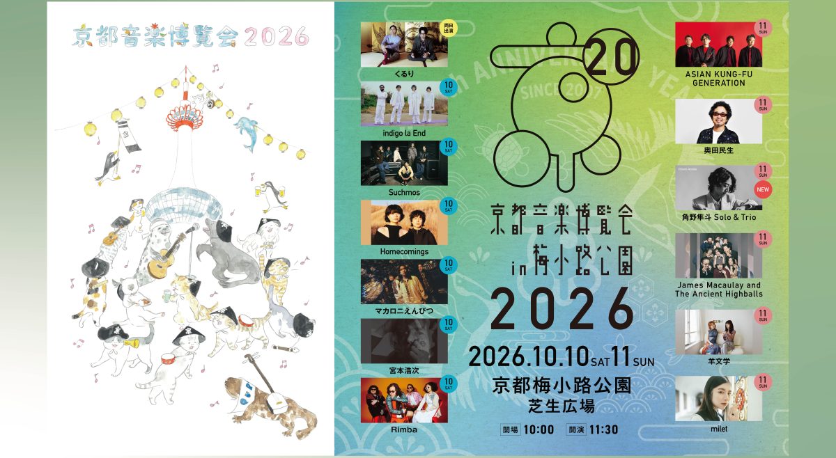 京都音楽博覧会2026